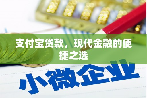 遵化市支付宝贷款，现代金融的便捷之选