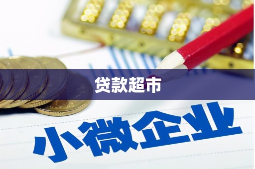遵化市贷款超市