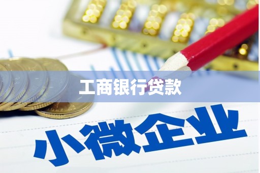 遵化市工商银行贷款