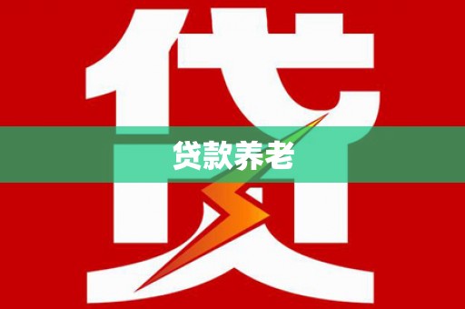 遵化市贷款养老