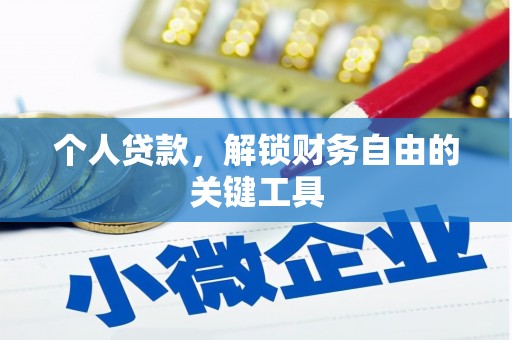 遵化市个人贷款，解锁财务自由的关键工具
