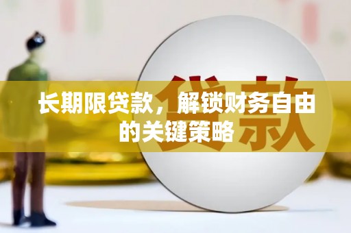 遵化市长期限贷款，解锁财务自由的关键策略