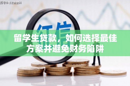 遵化市留学生贷款，如何选择最佳方案并避免财务陷阱