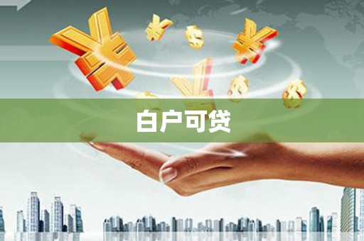 遵化市白户可贷