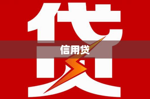 遵化市信用贷