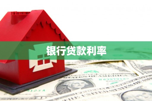 遵化市银行贷款利率