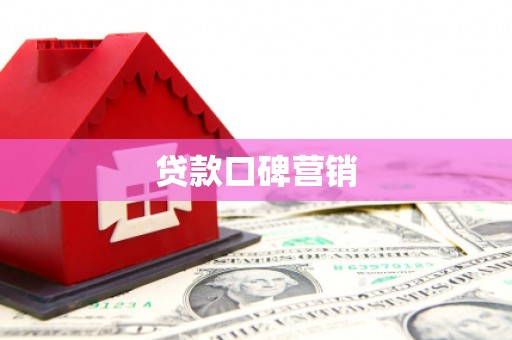 遵化市贷款口碑营销