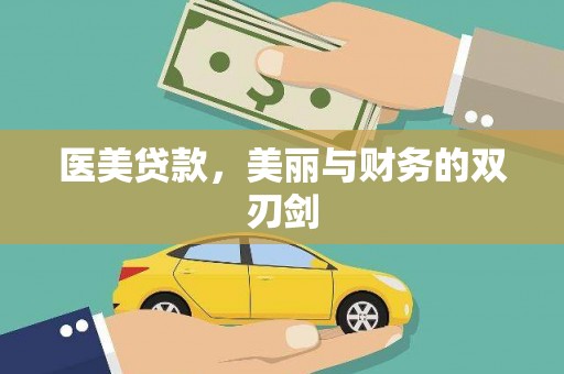 遵化市医美贷款，美丽与财务的双刃剑