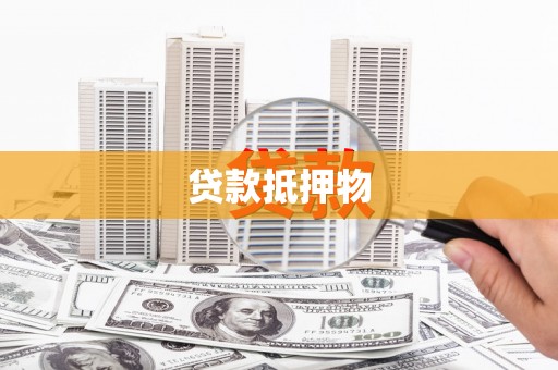 遵化市贷款抵押物