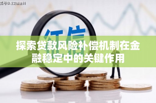 遵化市探索贷款风险补偿机制在金融稳定中的关键作用