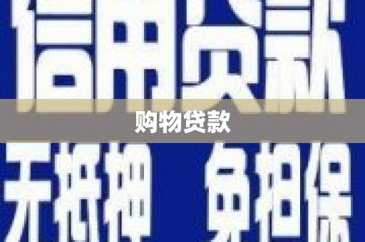 遵化市购物贷款