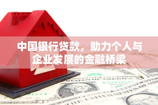 遵化市中国银行贷款，助力个人与企业发展的金融桥梁