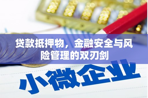 遵化市贷款抵押物，金融安全与风险管理的双刃剑