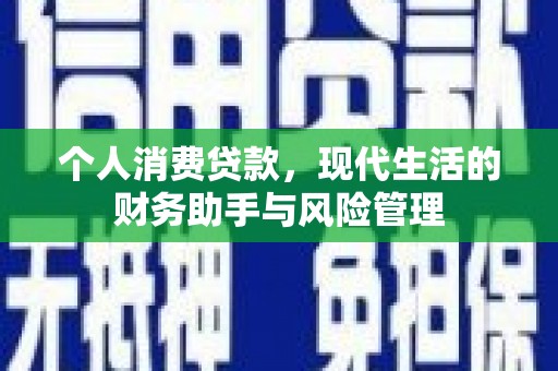 遵化市个人消费贷款，现代生活的财务助手与风险管理