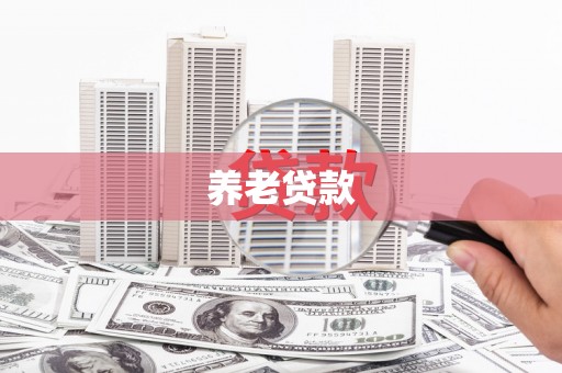 遵化市养老贷款