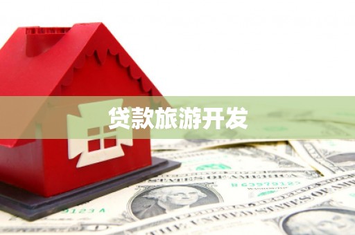 遵化市贷款旅游开发