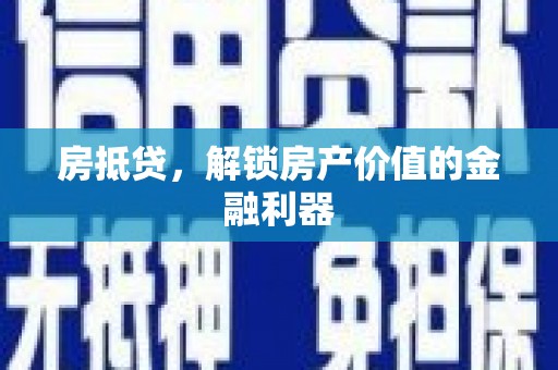 遵化市房抵贷，解锁房产价值的金融利器