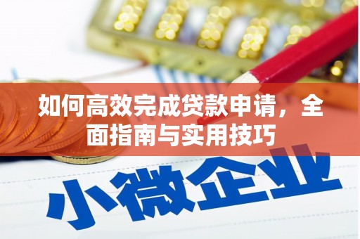 遵化市如何高效完成贷款申请，全面指南与实用技巧