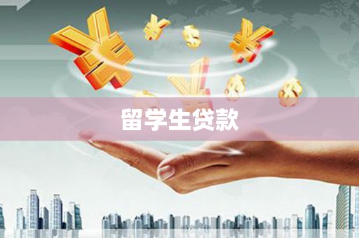 遵化市留学生贷款