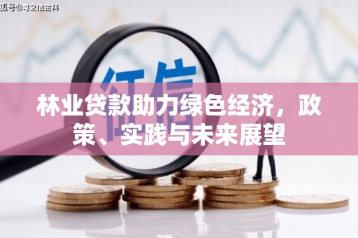 遵化市林业贷款助力绿色经济，政策、实践与未来展望