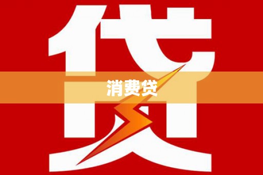 遵化市消费贷