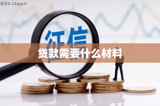 遵化市贷款需要什么材料