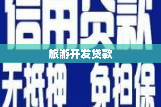 遵化市旅游开发贷款