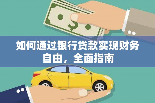 遵化市如何通过银行贷款实现财务自由，全面指南