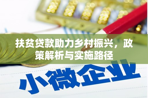 遵化市扶贫贷款助力乡村振兴，政策解析与实施路径