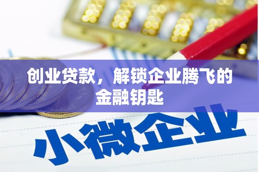 遵化市创业贷款，解锁企业腾飞的金融钥匙