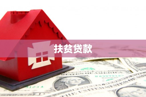 遵化市扶贫贷款