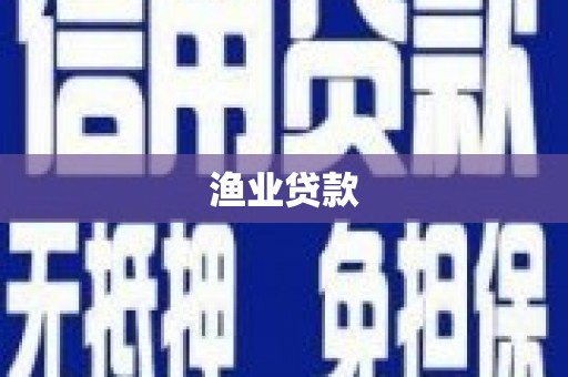 遵化市渔业贷款