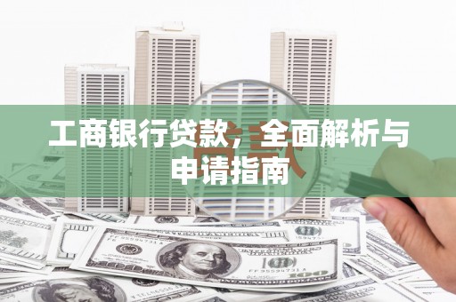 遵化市工商银行贷款，全面解析与申请指南