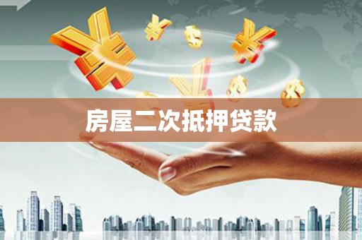 遵化市房屋二次抵押贷款